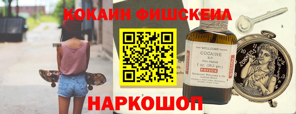 Cocaine Fish Scale  Вход с VPN  КОКАИН  Cocaine VHQ  Биробиджан 