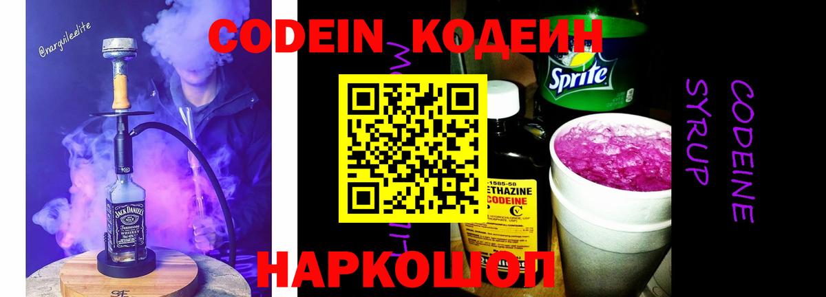 Кодеин напиток Lean (лин) Биробиджан